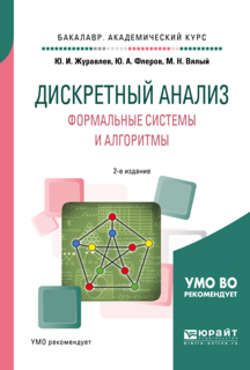 Дискретный анализ. Формальные системы и алгоритмы 2-е изд., испр. и доп. Учебное пособие для академического бакалавриата