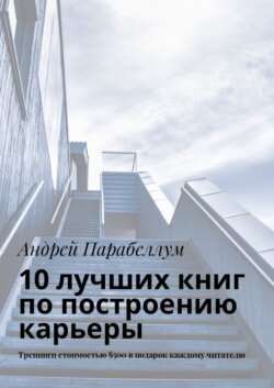 10 лучших книг по построению карьеры. Тренинги стоимостью $500 в подарок каждому читателю