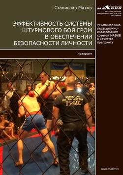 Эффективность системы штурмового боя ГРОМ в обеспечении безопасности личности