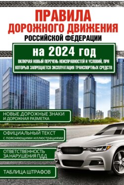 Правила дорожного движения Российской Федерации на 1 июня 2024 года. Включая новый перечень неисправностей и условий, при которых запрещается эксплуатация транспортных средств