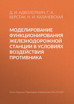 Моделирование функционирования железнодорожной станции в условиях воздействия противника