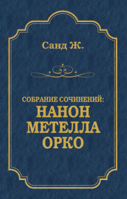 Нанон. Метелла. Орко (сборник)