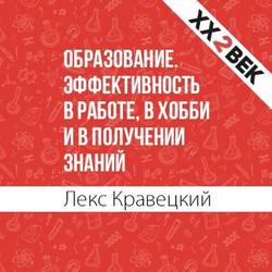 Образование. Эффективность в работе, в хобби и в получении знаний