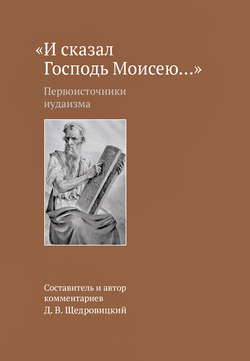 «И сказал Господь Моисею…». Первоисточники иудаизма