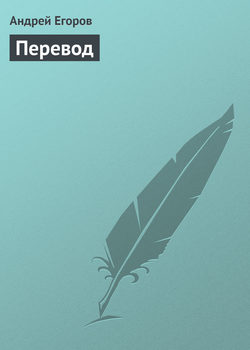 Перевод