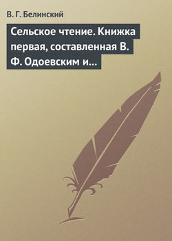 Сельское чтение. Книжка первая, составленная В. Ф. Одоевским и А. П. Заблоцким. Издание четвертое… Сказка о двух крестьянах, домостроительном и расточительном