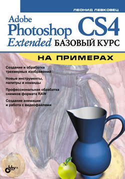 Adobe Photoshop CS4 Extended. Базовый курс на примерах