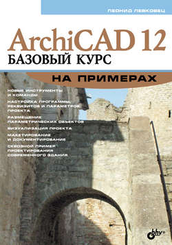 ArchiCAD 12. Базовый курс на примерах