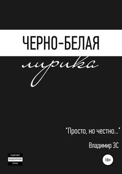 Черно-белая лирика