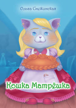 Кошка Матрёшка (сборник)