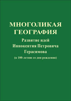 Многоликая география. Развитие идей Иннокентия Петровича Герасимова (к 100-летию со дня рождения)