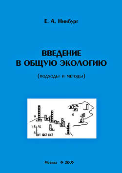 Введение в общую экологию (подходы и методы)