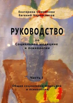 РУКОВОДСТВО по социальной медицине и психологии. Часть первая