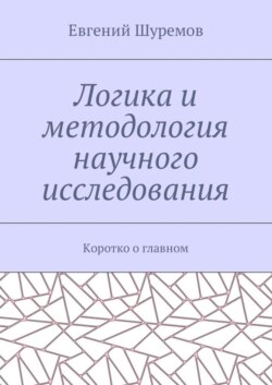 Логика и методология научного исследования. Коротко о главном