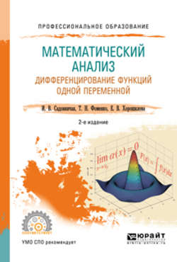 Математический анализ. Дифференцирование функций одной переменной 2-е изд., пер. и доп. Учебное пособие для СПО