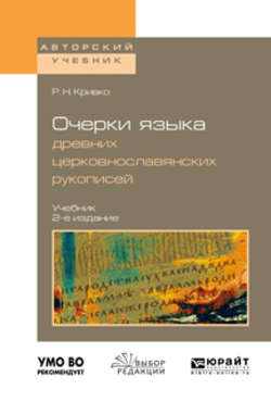 Очерки языка древних церковнославянских рукописей 2-е изд., испр. и доп. Учебник для вузов