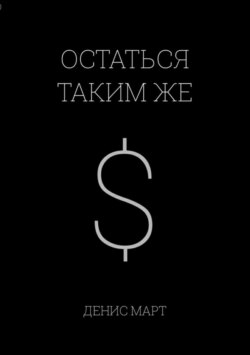 Остаться таким же