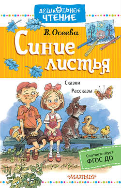 Синие листья. Сказки, рассказы