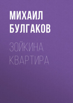 Зойкина квартира