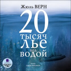 20 тысяч лье под водой