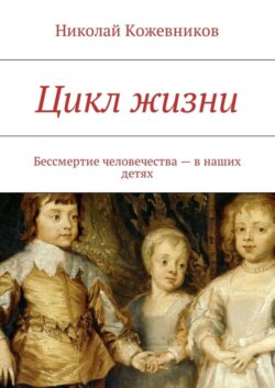 Цикл жизни. Бессмертие человечества – в наших детях