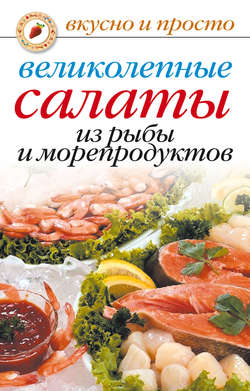 Великолепные салаты из рыбы и морепродуктов