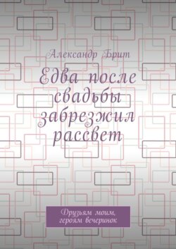 Едва после свадьбы забрезжил рассвет. Друзьям моим, героям вечеринок