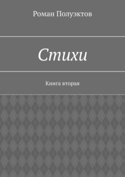 Стихи. Книга вторая