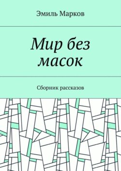 Мир без масок. Сборник рассказов