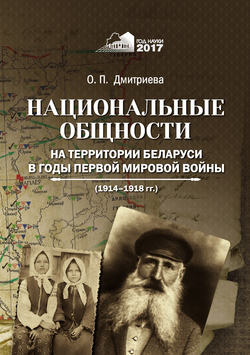 Национальные общности на территории Беларуси в годы Первой мировой войны (1914–1918 гг.)