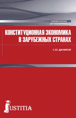 Конституционная экономика в зарубежных странах. (Магистратура). Учебное пособие.