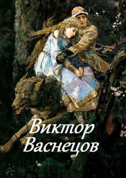 Виктор Васнецов