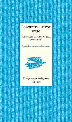 Рождественское чудо. Рассказы современных писателей