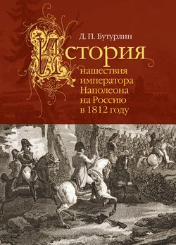 История нашествия императора Наполеона на Россию в 1812 году