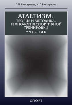 Атлетизм. Теория и методика, технология спортивной тренировки