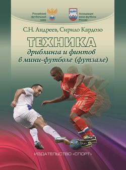 Техника дриблинга и финтов в мини-футболе (футзале)