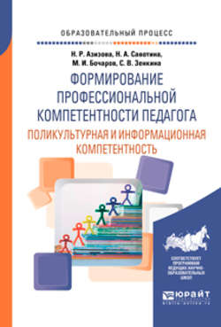 Формирование профессиональной компетентности педагога. Поликультурная и информационная компетентность. Учебное пособие для вузов