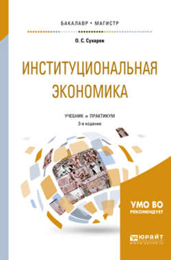 Институциональная экономика 3-е изд., испр. и доп. Учебник и практикум для бакалавриата и магистратуры