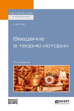 Введение в теорию истории + допматериал в эбс 2-е изд., пер. и доп. Учебное пособие для академического бакалавриата