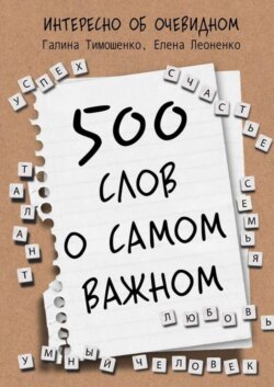 500 слов о самом важном