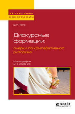 Дискурсные формации : очерки по компаративной риторике 2-е изд., испр. и доп. Монография