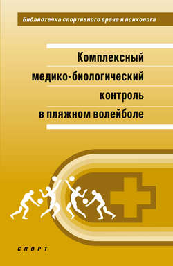 Комплексный медико-биологический контроль в пляжном волейболе