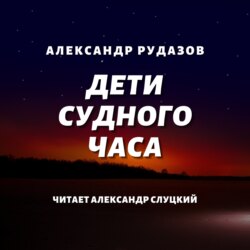 Дети Судного Часа