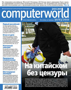 Журнал Computerworld Россия №10/2010