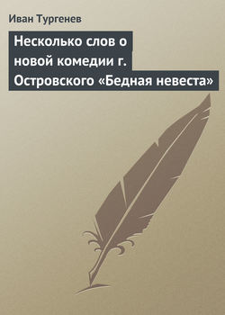 Несколько слов о новой комедии г. Островского «Бедная невеста»