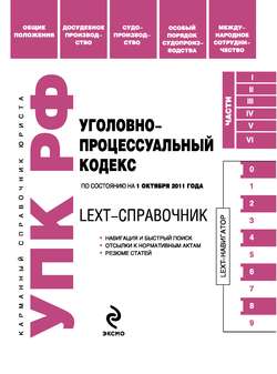 LEXT-справочник. Уголовно-процессуальный кодекс Российской Федерации