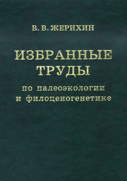 Избранные труды по палеоэкологии и филоценогенетике