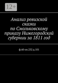 Анализ ревизской сказки по Смольковскому приказу Нижегородской губернии за 1811 год. ф.60 оп.232 д.101