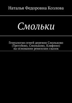 Смольки. Генеалогия семей деревни Смольково (Трегубово, Смольково, Кляфино) на основании ревизских сказок