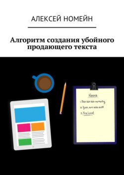 Алгоритм создания убойного продающего текста